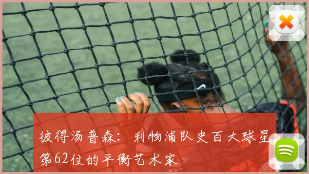 彼得汤普森：利物浦队史百大球星第62位的平衡艺术家