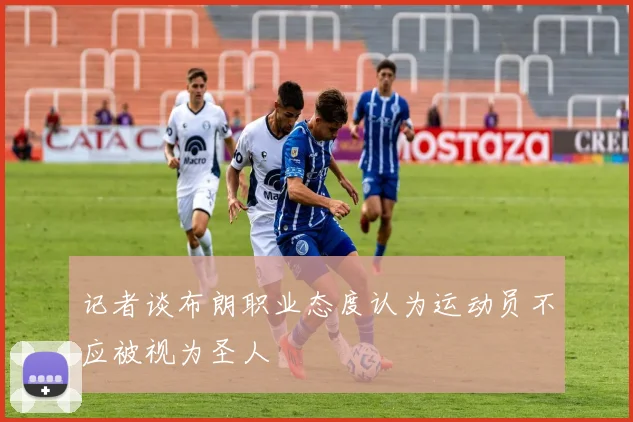 记者谈布朗职业态度认为运动员不应被视为圣人